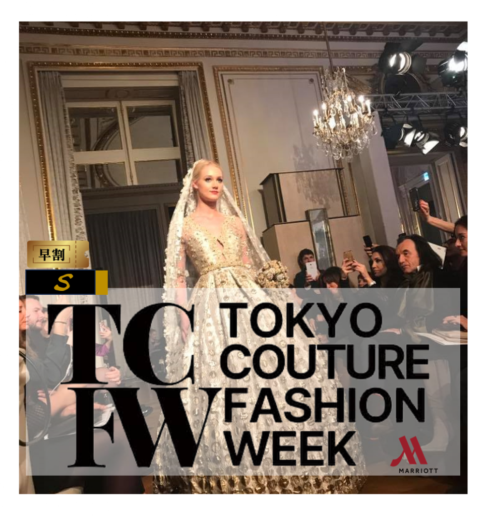 ３■早割■TCFW-東京クチュールファッションウィーク　クリエイティブメディア出版　パールハーバープロダクション　S席（関係者）